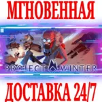 Project Winter ⭐Steam\РФ+Весь Мир\Key⭐ + Бонус - irongamers.ru