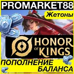 ⭐ ВСЕ СТРАНЫ⭐ Honor of Kings ПОПОЛНИТЬ ДОНАТ ТОКЕНЫ - irongamers.ru