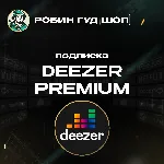 DEEZER PREMIUM ПОДПИСКА 1–6 МЕС GLOBAL КОД - irongamers.ru