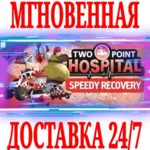 Two Point Hospital Speedy Recovery STEAM КЛЮЧ РФ+МИР - irongamers.ru