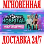 Two Point Hospital: Fancy Dress Pack STEAM КЛЮЧ + - irongamers.ru