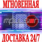 ✅ Impulsion ⭐Steam\РФ+Весь Мир\Key⭐ + Бонус