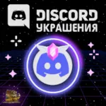 💍 УКРАШЕНИЕ АВАТАРА ДИСКОРД [ДАННЫЕ] + ЭФФЕКТ ПРОФИЛЯ💍 