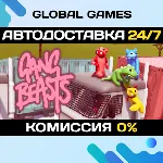 Gang Beasts STEAM GIFT АВТОДОСТАВКА 0% - irongamers.ru