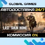 Last Train Home STEAM GIFT 🚀 АВТОДОСТАВКА💳 0%