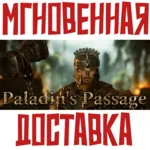 Paladin&acute;s Passage Steam\РФ+ВесьМир\Key⭐ + Бонус - irongamers.ru