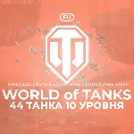 💎 [EU] WoT Аккаунт [ 44 Танка 10 уровня ] ✅ Премы ✅ 