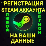 🔥 РЕГИСТРАЦИЯ STEAM/СТИМ АККАУНТ НА ВАШИ ДАННЫЕ✅ Люб.Рег