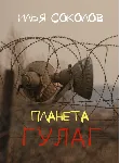 Планета ГУЛАГ - irongamers.ru
