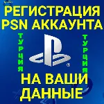 НОВЫЙ ТУРЕЦКИЙ АККАУНТ PSN/ПСН(НА ВАШИ ДАННЫЕ)(PS4PS5) - irongamers.ru