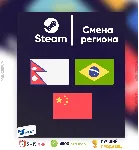 СМЕНА РЕГИОНА СТИМ ЮЖНАЯ АЗИЯ/БРАЗИЛИЯ/КИТАЙ (БЫСТРО) - irongamers.ru