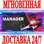 ✅ Motorsport Manager \ Complete Bundle ⚫ STEAM🔑 КЛЮЧ +🎁 