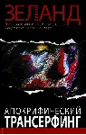 Вадим Зеланд. Апокрифический трансерфинг. - irongamers.ru