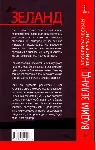 Вадим Зеланд. Апокрифический трансерфинг. - irongamers.ru