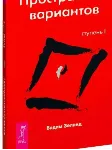 Вадим Зеланд. Пространство вариантов. Ступень I. - irongamers.ru