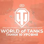 🔥 [EU] WoT Аккаунт [ Танки 10 уровня ] ✅ Премы ✅ 