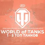 🔥 [EU] WoT Аккаунт [  1 - 5 Топ Танков  ] ✅ Премы ✅ 