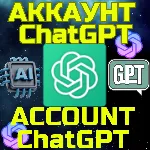 Аккаунт ChatGPT Чат ГПТ БЫСТРО GPT Бесплатные функции - irongamers.ru