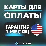 US Card 5-9999$ ЕСТЬ 3DS КОД ВИРТУАЛЬНАЯ КАРТА США | ГАРАНТИЯ 1 МЕСЯЦ - irongamers.ru