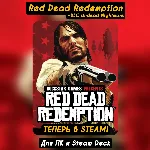 🔴 RED DEAD REDEMPTION🔥 +DLC UNDEAD NIGHTMARE🔥 +ОБНОВЛЕН