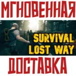 ✅ Survival: Lost Way ⚡ Steam\РФ + Мир\Key⭐+ Карточки🂡