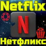 Код пополнения Netflix Подписка Нетфликс TL TRY ТУРЦИЯ
