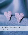 Схема для бисера: Сердце ❤ ️ RU|EN