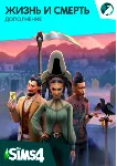 The Sims 4 Жизнь и смерть DLC EA App Ключ