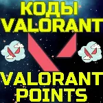 Код пополнения Валорант VALORANT POINTS поинт Турция