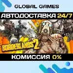 Borderlands 2 STEAM GIFT 🚀 АВТОДОСТАВКА💳 0%