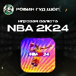 NBA 2K24 (ИГРОВАЯ ВАЛЮТА VC) XBOX - irongamers.ru
