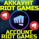 Новый аккаунт RIOT GAMES Риот ЛЮБОЙ РЕГИОН БЫСТРО - irongamers.ru