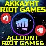 Новый аккаунт RIOT GAMES Риот ЛЮБОЙ РЕГИОН БЫСТРО - irongamers.ru