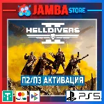 HELLDIVERS 2 | П2 | PS5⭐