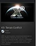 X3: Terran Conflict STEAM GIFT МИР + ВСЕ СТРАНЫ