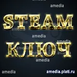 STEAM КЛЮЧ