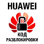 Huawei - модемы и роутеры - код old algo и new algo