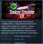 Cooking Simulator VR АВТОДОСТАВКА STEAM GLOBAL МГНОВЕННО ЛИЦЕНЗИЯ