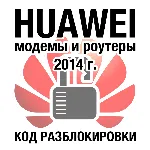 Huawei - модемы и роутеры - код разблокировки 201 algo
