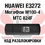 Huawei E3272 МегаФон М100-4 МТС 824F. Код разблокировки - irongamers.ru
