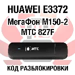 Huawei E3372 МегаФон М150-2 МТС 827F. Код разблокировки - irongamers.ru