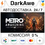 Metro Awakening +ВЫБОР STEAM•RU ⚡ ️АВТОДОСТАВКА 💳 0%