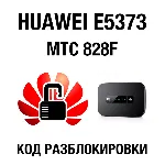 Huawei E5373, МТС 828F. Код разблокировки - irongamers.ru