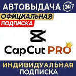 CAPCUT PRO | ИНДИВИДУАЛЬНАЯ ПОДПИСКА | 7 дн, 1/3/6 мес