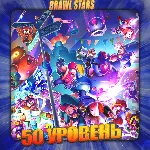 💎 BRAWL STARS [ 50 - 60 УРОВЕНЬ ] ✅ ️ Полный доступ +🎁 