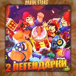 💎 BRAWL STARS [ 2 ЛЕГЕНДАРКИ ] ✅ ️ Полный доступ +🎁 