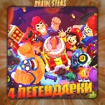 💎 BRAWL STARS [ 4 ЛЕГЕНДАРКИ ] ✅ ️ Полный доступ +🎁 