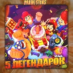 💎 BRAWL STARS [ 5 ЛЕГЕНДАРОК ] ✅ ️ Полный доступ +🎁 