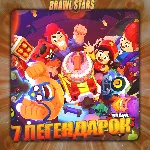 💎 BRAWL STARS [ 7 ЛЕГЕНДАРОК ] ✅ ️ Полный доступ +🎁 