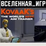 KovaaK 2.0 / KovaaK´s (РФ/СНГ) STEAM КЛЮЧ - irongamers.ru